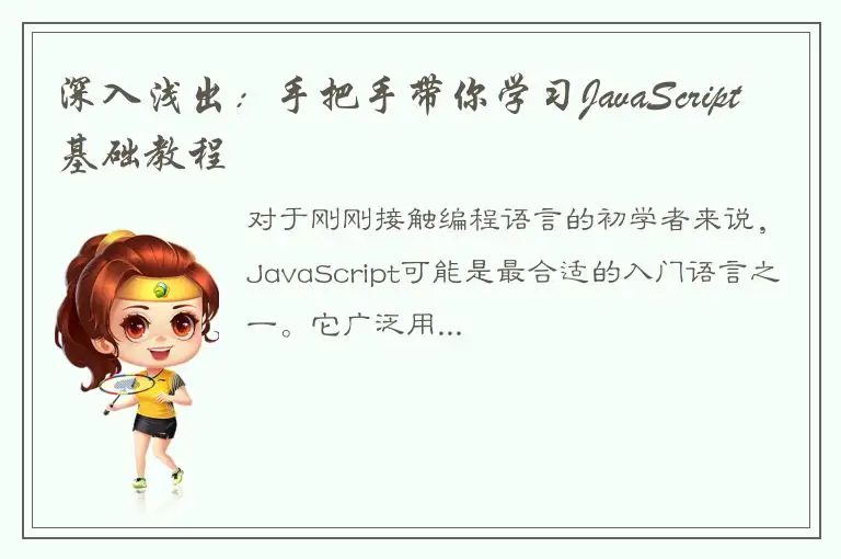 深入浅出：手把手带你学习JavaScript基础教程