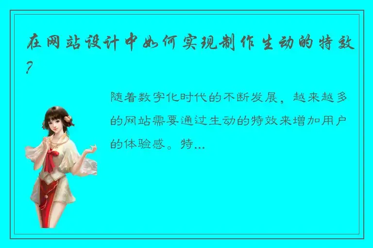 在网站设计中如何实现制作生动的特效？