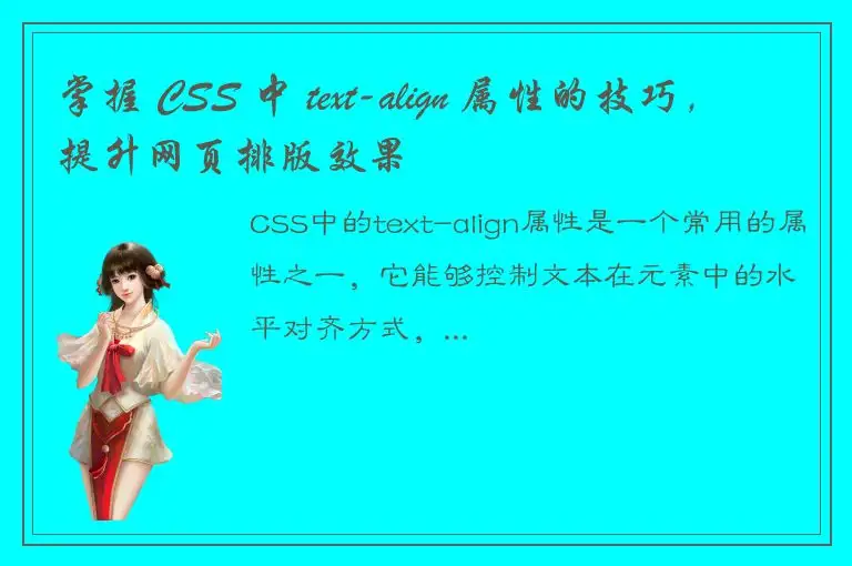 掌握 CSS 中 text-align 属性的技巧，提升网页排版效果