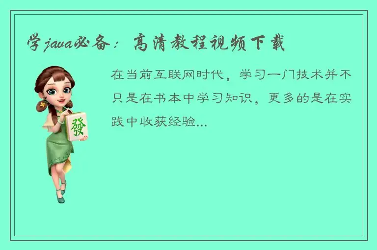 学java必备：高清教程视频下载