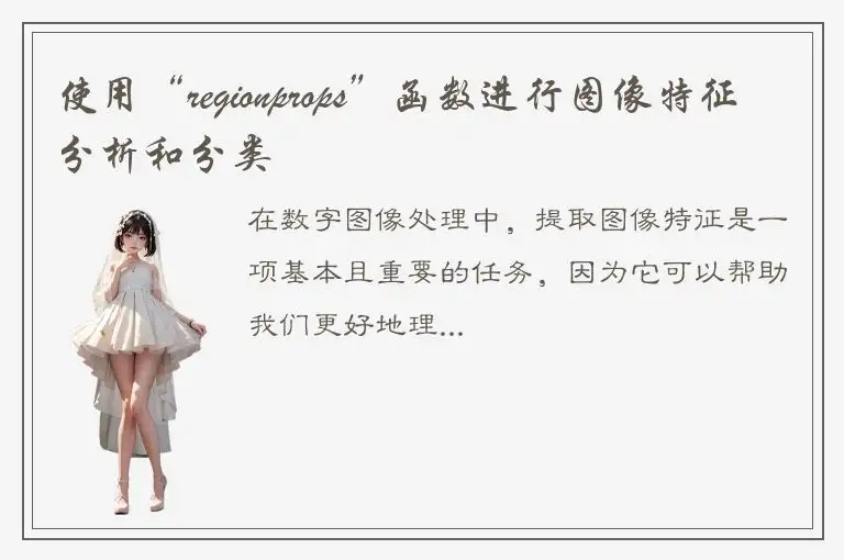 使用“regionprops”函数进行图像特征分析和分类