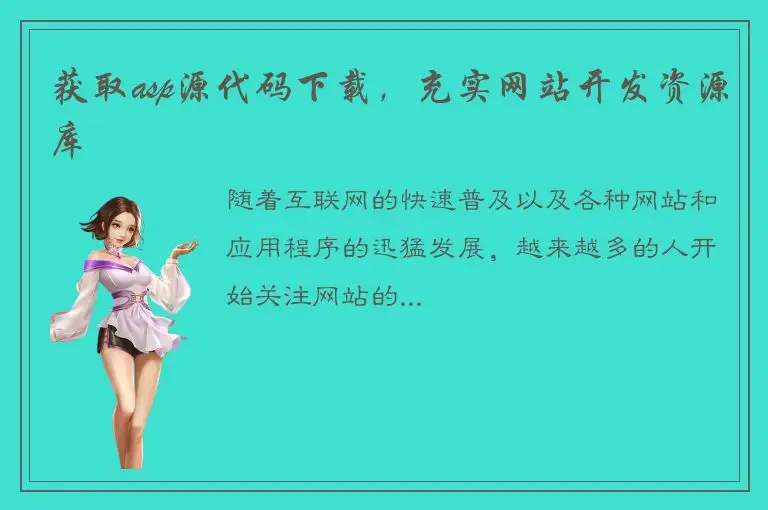 获取asp源代码下载，充实网站开发资源库