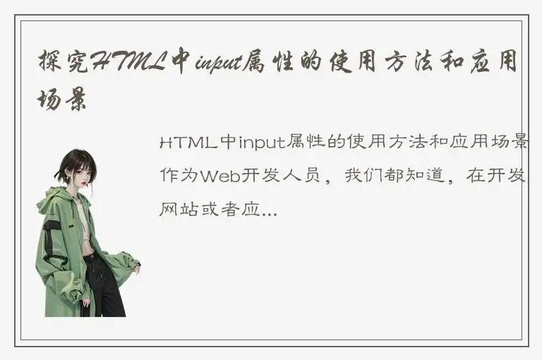 探究HTML中input属性的使用方法和应用场景