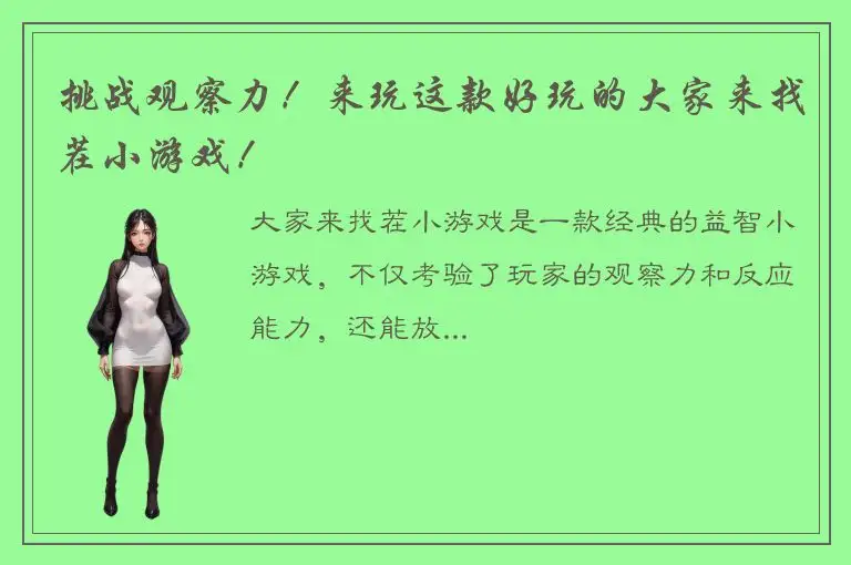 挑战观察力！来玩这款好玩的大家来找茬小游戏！