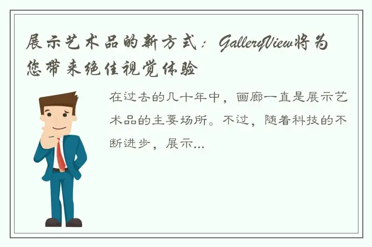 展示艺术品的新方式：GalleryView将为您带来绝佳视觉体验
