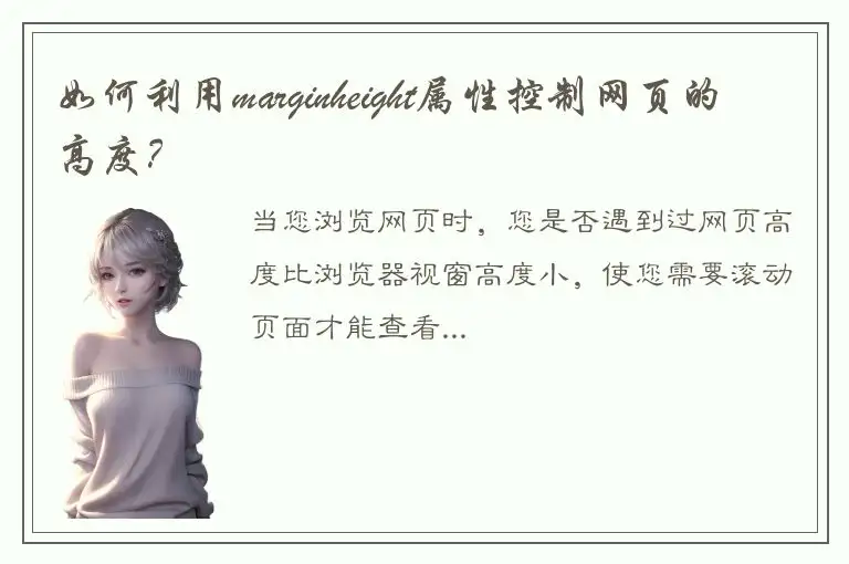 如何利用marginheight属性控制网页的高度？