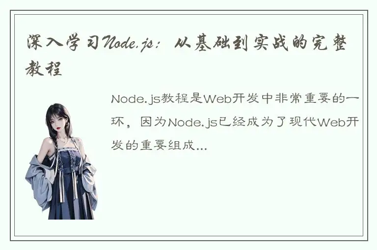 深入学习Node.js：从基础到实战的完整教程