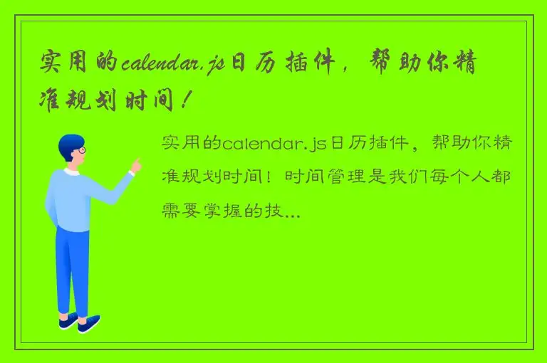 实用的calendar.js日历插件，帮助你精准规划时间！