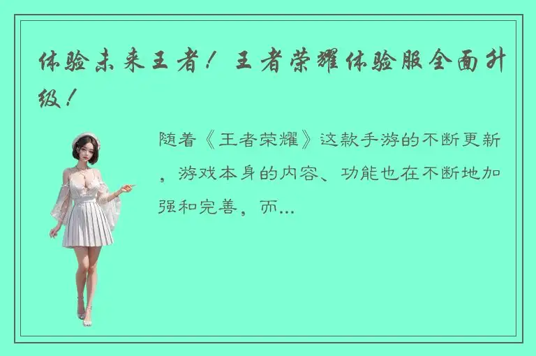 体验未来王者！王者荣耀体验服全面升级！