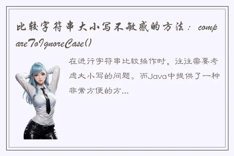 比较字符串大小写不敏感的方法：compareToIgnoreCase()