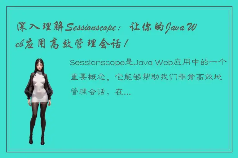 深入理解Sessionscope：让你的Java Web应用高效管理会话！