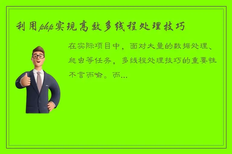 利用php实现高效多线程处理技巧