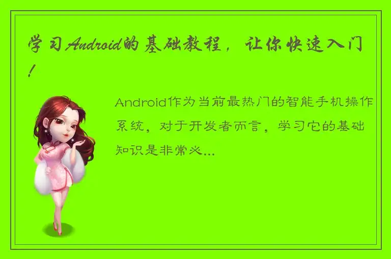 学习Android的基础教程，让你快速入门！