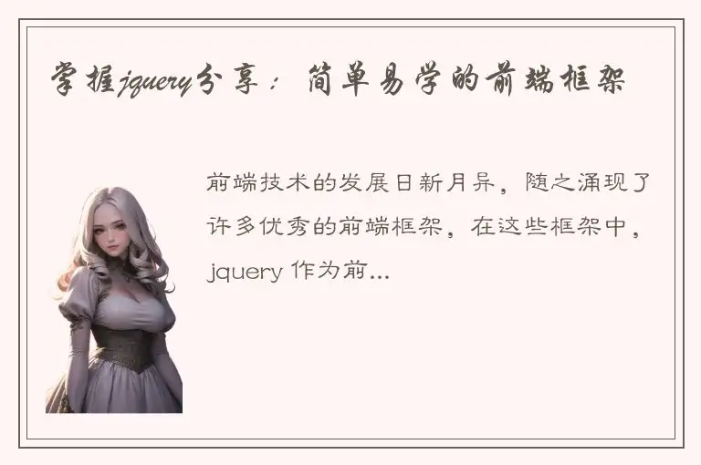 掌握jquery分享：简单易学的前端框架