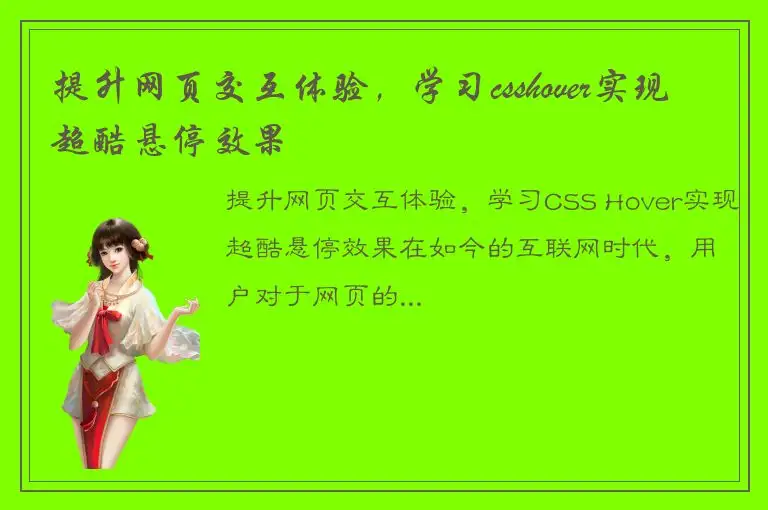 提升网页交互体验，学习csshover实现超酷悬停效果