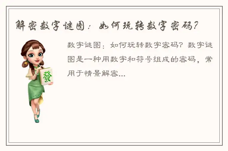解密数字谜图：如何玩转数字密码？