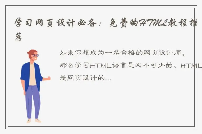 学习网页设计必备：免费的HTML教程推荐