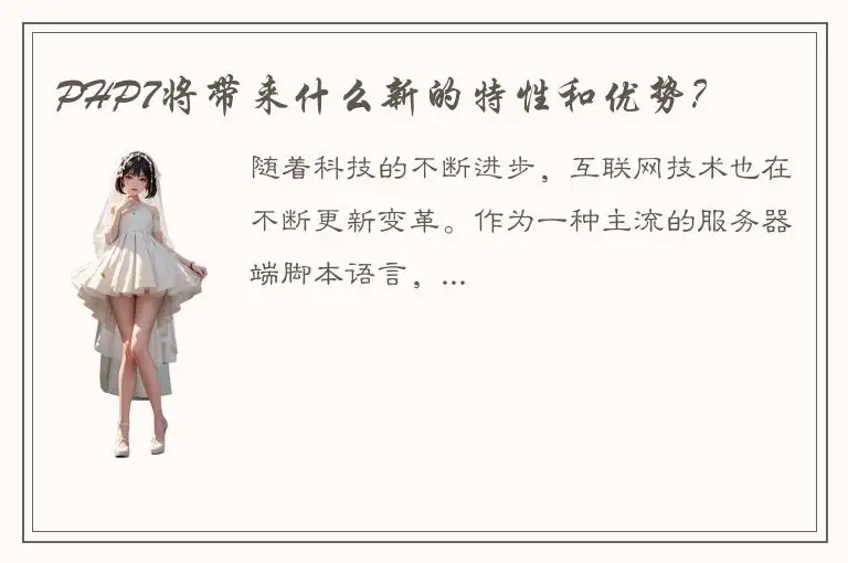 PHP7将带来什么新的特性和优势？