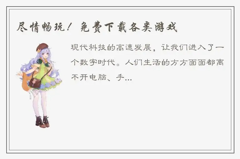 尽情畅玩！免费下载各类游戏