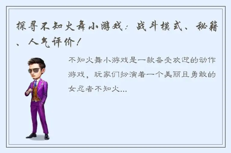 探寻不知火舞小游戏：战斗模式、秘籍、人气评价！