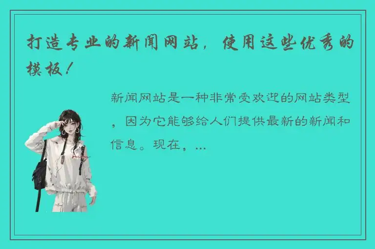 打造专业的新闻网站，使用这些优秀的模板！