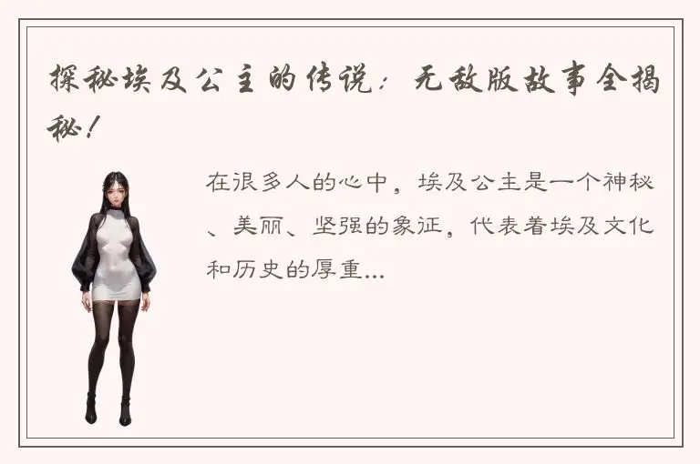 探秘埃及公主的传说：无敌版故事全揭秘！