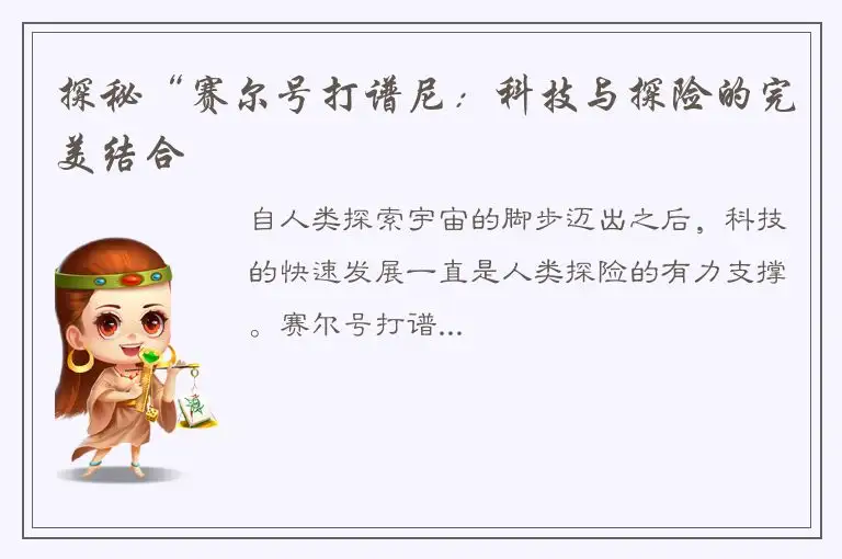 探秘“赛尔号打谱尼：科技与探险的完美结合