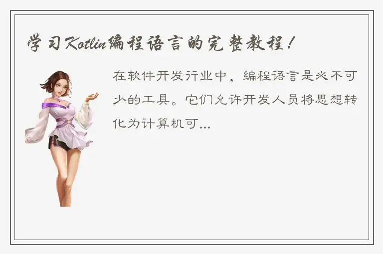 学习Kotlin编程语言的完整教程！
