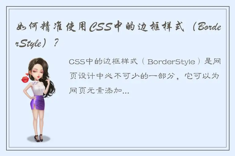 如何精准使用CSS中的边框样式（BorderStyle）？