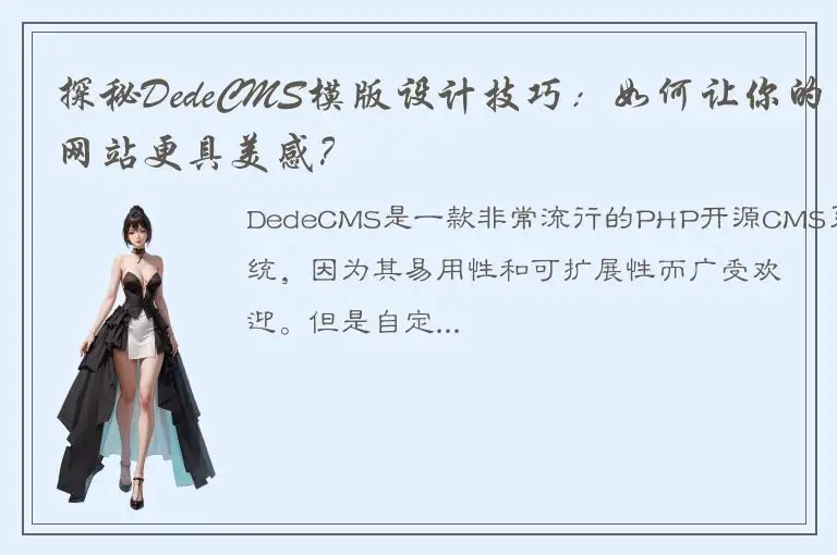 探秘DedeCMS模版设计技巧：如何让你的网站更具美感？