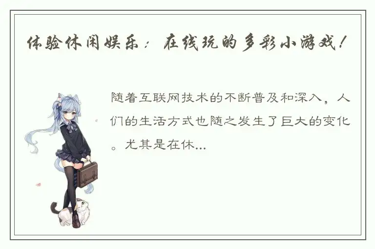 体验休闲娱乐：在线玩的多彩小游戏！