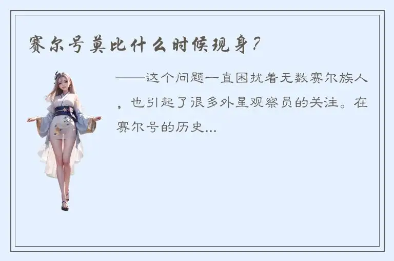 赛尔号莫比什么时候现身？