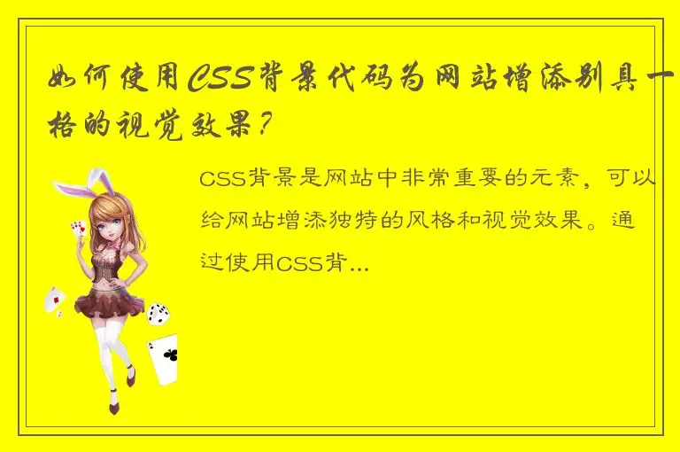 如何使用CSS背景代码为网站增添别具一格的视觉效果？