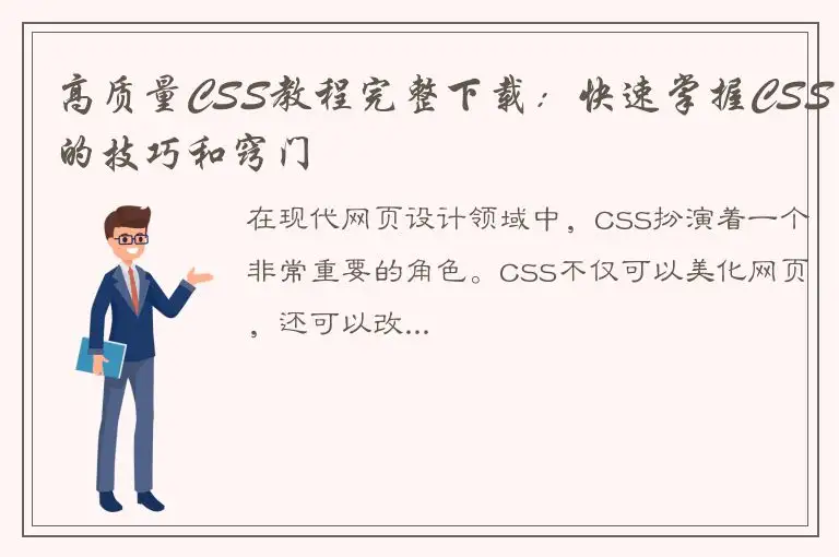高质量CSS教程完整下载：快速掌握CSS的技巧和窍门
