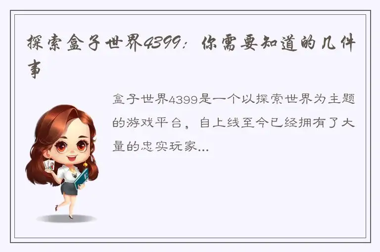 探索盒子世界4399：你需要知道的几件事