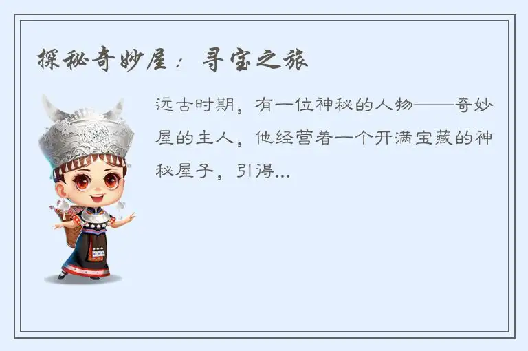 探秘奇妙屋：寻宝之旅