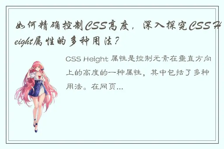 如何精确控制CSS高度，深入探究CSS Height属性的多种用法？