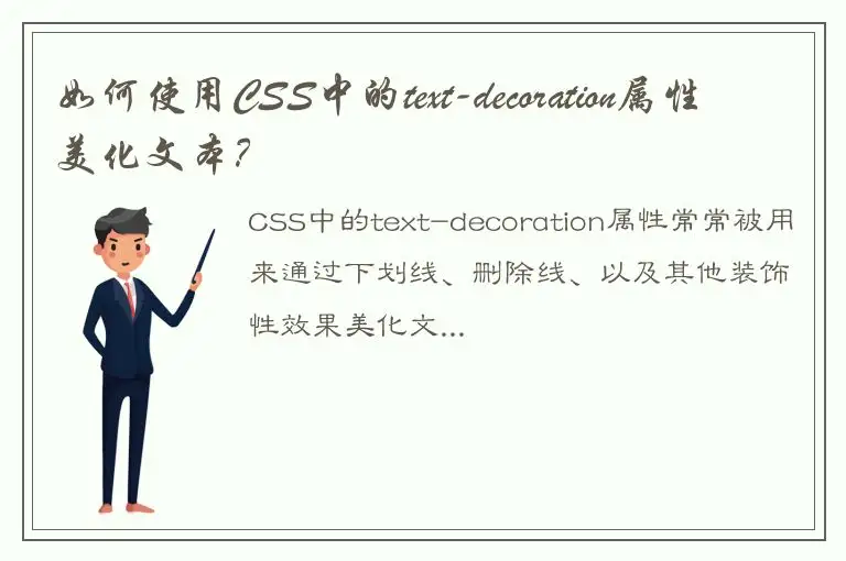 如何使用CSS中的text-decoration属性美化文本？