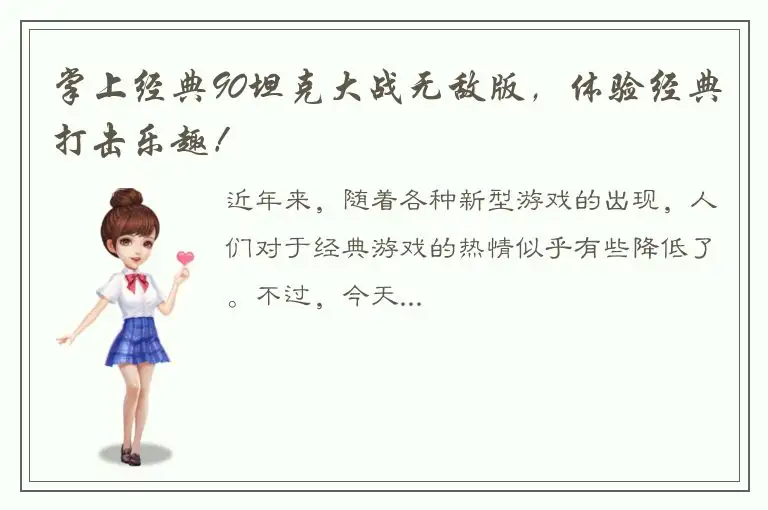 掌上经典90坦克大战无敌版，体验经典打击乐趣！