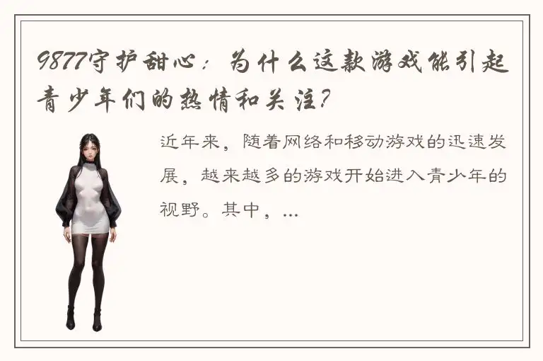 9877守护甜心：为什么这款游戏能引起青少年们的热情和关注？