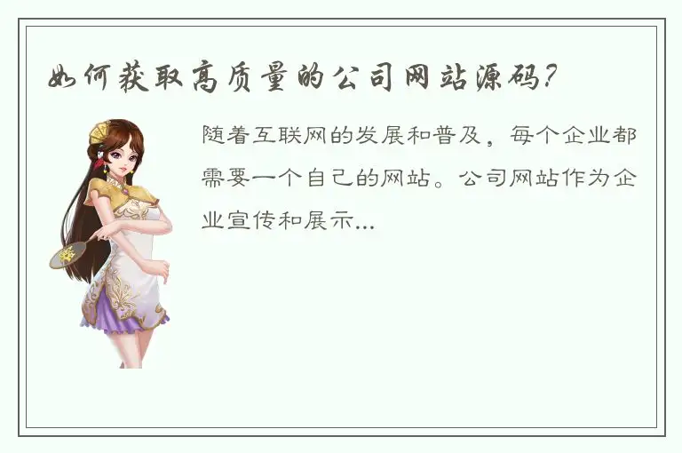 如何获取高质量的公司网站源码？