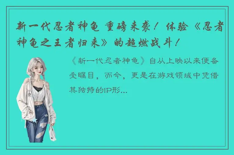 新一代忍者神龟 重磅来袭！体验《忍者神龟之王者归来》的超燃战斗！