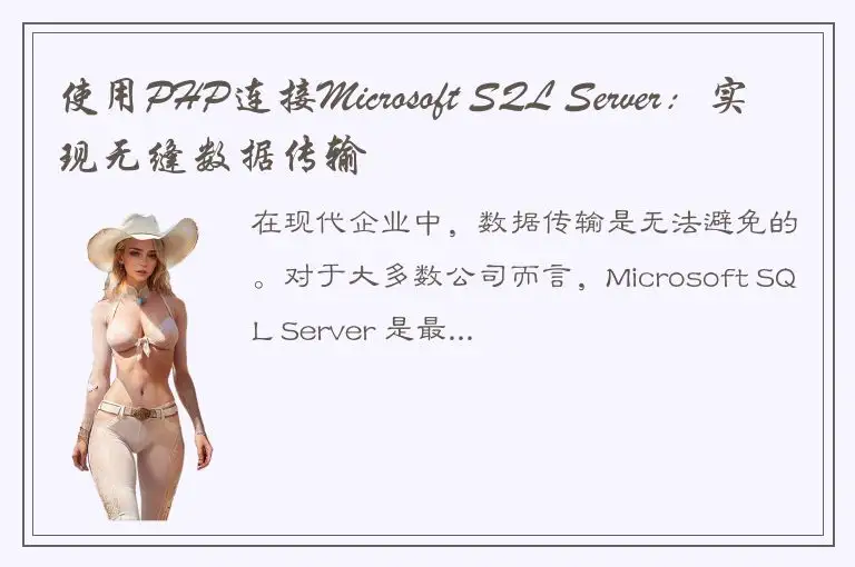 使用PHP连接Microsoft SQL Server：实现无缝数据传输