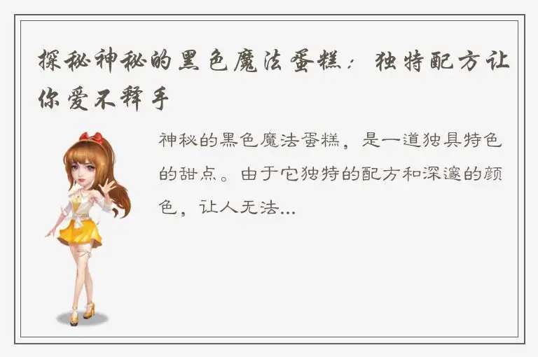 探秘神秘的黑色魔法蛋糕：独特配方让你爱不释手