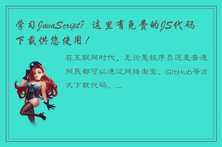 学习JavaScript？这里有免费的JS代码下载供您使用！