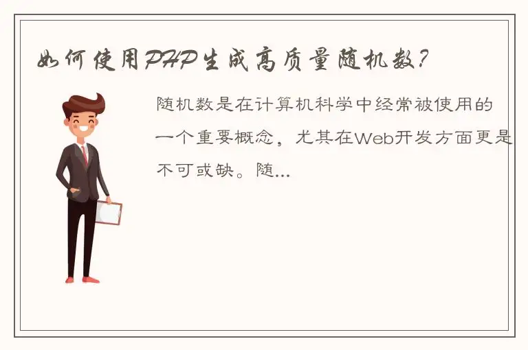 如何使用PHP生成高质量随机数？