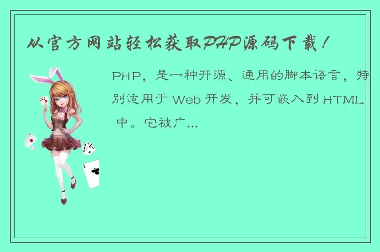 从官方网站轻松获取PHP源码下载！