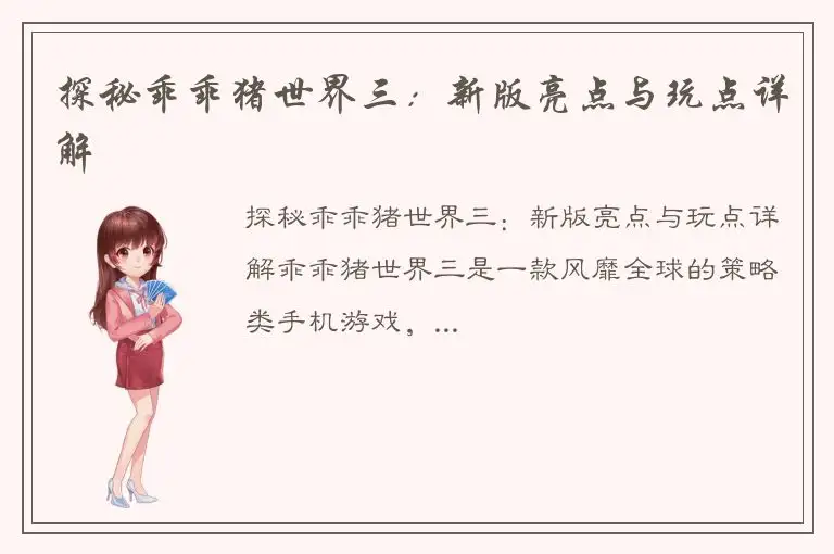 探秘乖乖猪世界三：新版亮点与玩点详解