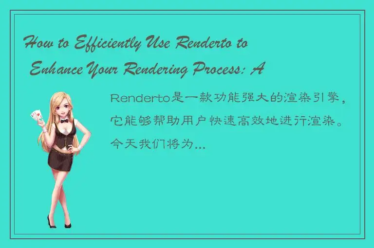 How to Efficiently Use Renderto to Enhance Your Rendering Process: A Comprehensi