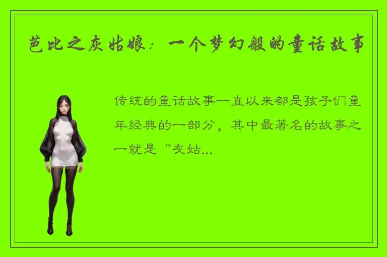 芭比之灰姑娘：一个梦幻般的童话故事